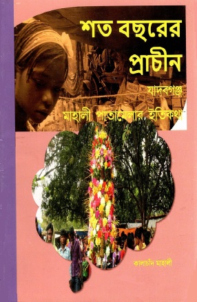 শত বছরের প্রাচীন যাদবগঞ্জ মাহালী পাতামেলার ইতিকথা | Sata Bochrer Prachin Jadabganj Mahali Patamelar Itikatha